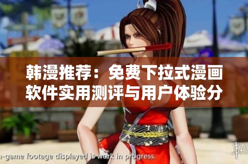 韩漫推荐：免费下拉式漫画软件实用测评与用户体验分享