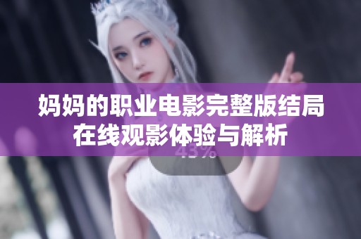 妈妈的职业电影完整版结局在线观影体验与解析