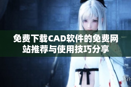 免费下载CAD软件的免费网站推荐与使用技巧分享