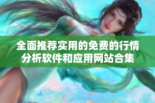 全面推荐实用的免费的行情分析软件和应用网站合集