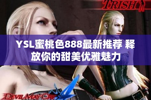 YSL蜜桃色888最新推荐 释放你的甜美优雅魅力
