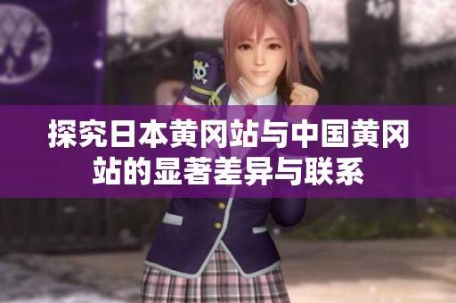 探究日本黄冈站与中国黄冈站的显著差异与联系