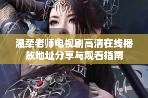 温柔老师电视剧高清在线播放地址分享与观看指南