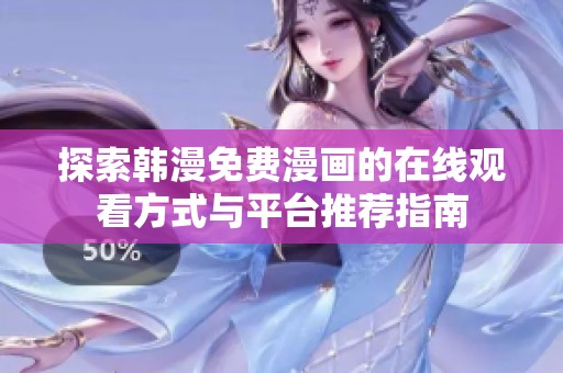 探索韩漫免费漫画的在线观看方式与平台推荐指南