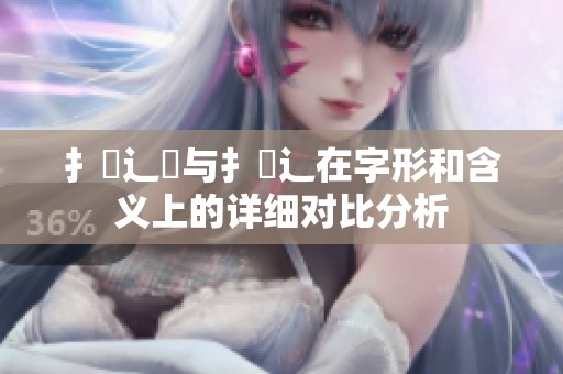 扌喿辶畑与扌喿辶在字形和含义上的详细对比分析