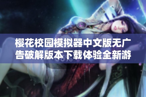 樱花校园模拟器中文版无广告破解版本下载体验全新游戏乐趣