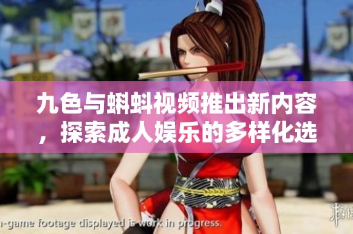 九色与蝌蚪视频推出新内容，探索成人娱乐的多样化选择  