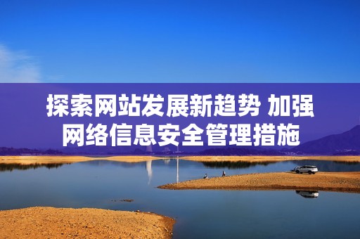 探索网站发展新趋势 加强网络信息安全管理措施