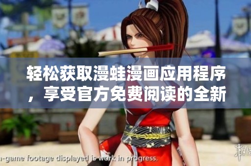 轻松获取漫蛙漫画应用程序，享受官方免费阅读的全新体验