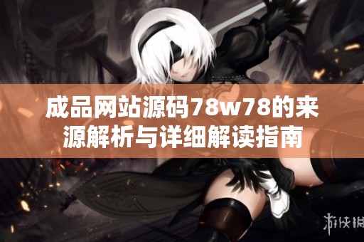 成品网站源码78w78的来源解析与详细解读指南