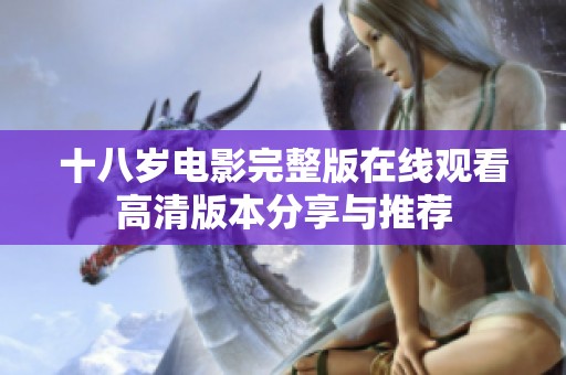 十八岁电影完整版在线观看高清版本分享与推荐