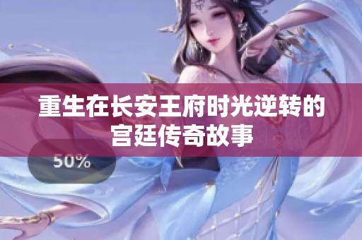 重生在长安王府时光逆转的宫廷传奇故事