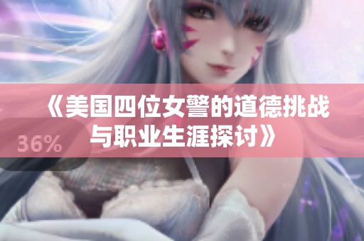 《美国四位女警的道德挑战与职业生涯探讨》