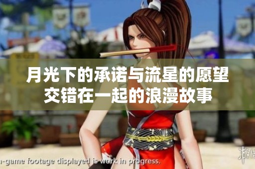 月光下的承诺与流星的愿望交错在一起的浪漫故事