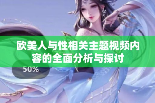 欧美人与性相关主题视频内容的全面分析与探讨