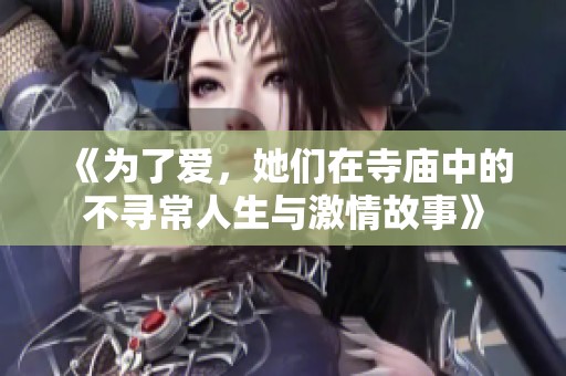 《为了爱，她们在寺庙中的不寻常人生与激情故事》