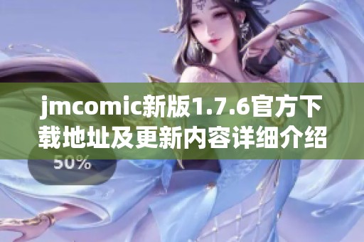 jmcomic新版1.7.6官方下载地址及更新内容详细介绍