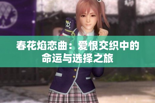 春花焰恋曲：爱恨交织中的命运与选择之旅