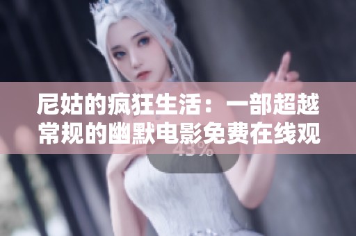 尼姑的疯狂生活：一部超越常规的幽默电影免费在线观看