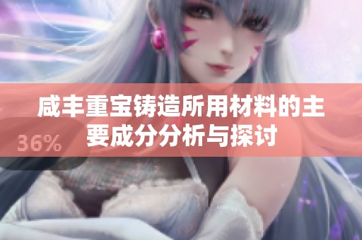 咸丰重宝铸造所用材料的主要成分分析与探讨
