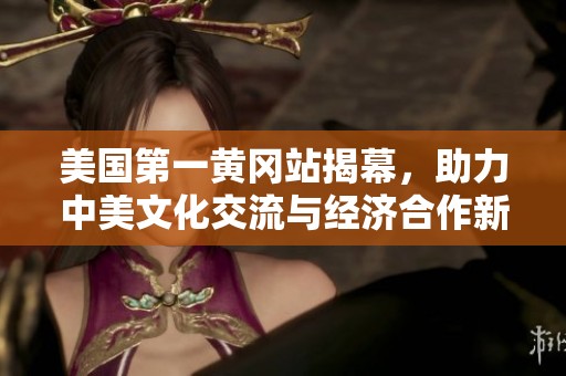 美国第一黄冈站揭幕，助力中美文化交流与经济合作新篇章