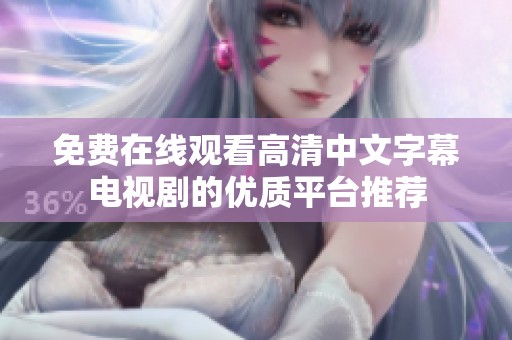 免费在线观看高清中文字幕电视剧的优质平台推荐