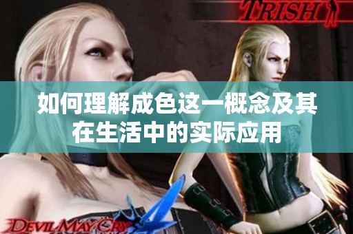 如何理解成色这一概念及其在生活中的实际应用
