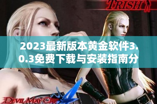 2023最新版本黄金软件3.0.3免费下载与安装指南分享