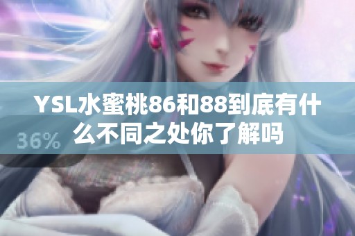 YSL水蜜桃86和88到底有什么不同之处你了解吗