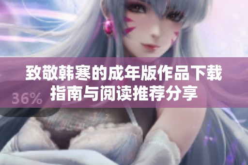 致敬韩寒的成年版作品下载指南与阅读推荐分享