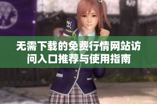 无需下载的免费行情网站访问入口推荐与使用指南