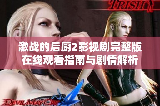 激战的后厨2影视剧完整版在线观看指南与剧情解析