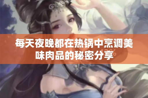 每天夜晚都在热锅中烹调美味肉品的秘密分享