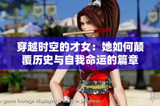穿越时空的才女：她如何颠覆历史与自我命运的篇章