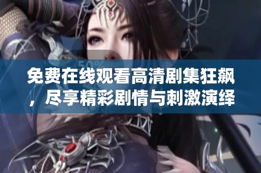 免费在线观看高清剧集狂飙，尽享精彩剧情与刺激演绎体验