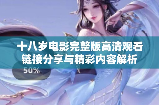 十八岁电影完整版高清观看链接分享与精彩内容解析