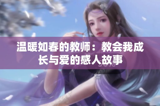 温暖如春的教师：教会我成长与爱的感人故事