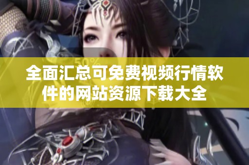 全面汇总可免费视频行情软件的网站资源下载大全