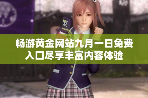 畅游黄金网站九月一日免费入口尽享丰富内容体验