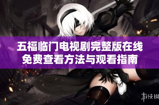 五福临门电视剧完整版在线免费查看方法与观看指南