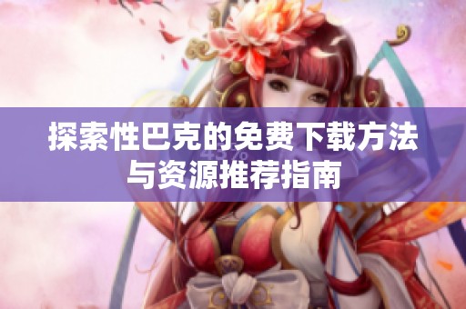 探索性巴克的免费下载方法与资源推荐指南
