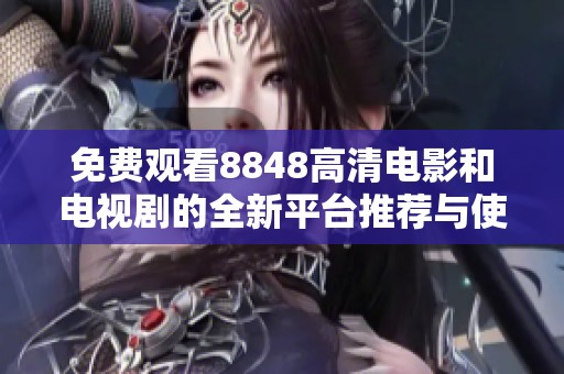 免费观看8848高清电影和电视剧的全新平台推荐与使用指南