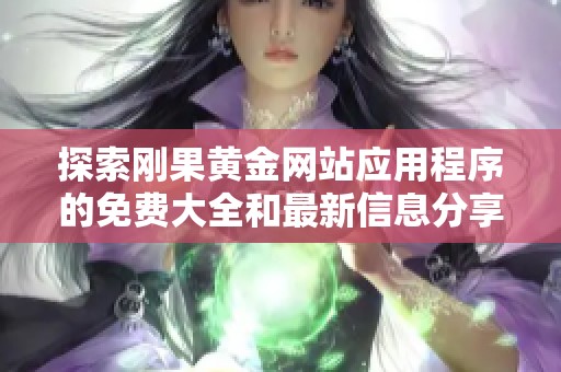 探索刚果黄金网站应用程序的免费大全和最新信息分享