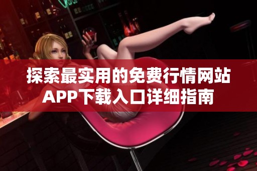 探索最实用的免费行情网站APP下载入口详细指南