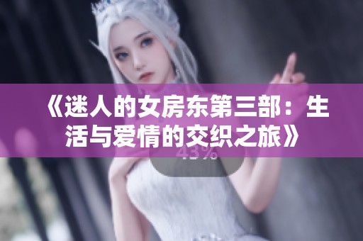 《迷人的女房东第三部：生活与爱情的交织之旅》