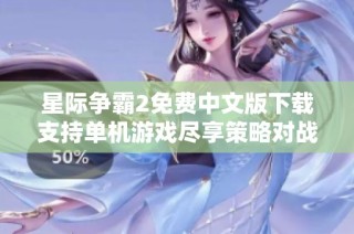 星际争霸2免费中文版下载支持单机游戏尽享策略对战乐趣