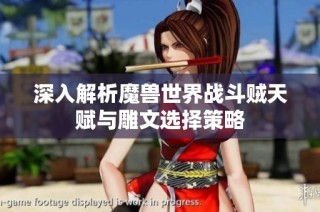 深入解析魔兽世界战斗贼天赋与雕文选择策略