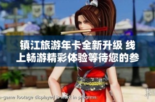 镇江旅游年卡全新升级 线上畅游精彩体验等待您的参与