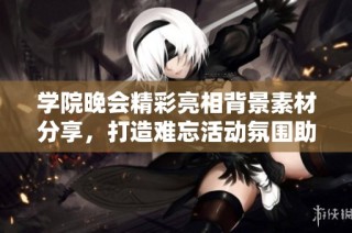 学院晚会精彩亮相背景素材分享，打造难忘活动氛围助力盛会成功