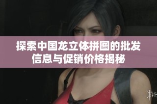 探索中国龙立体拼图的批发信息与促销价格揭秘
